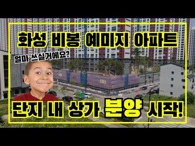 화성 비봉 예미지센트럴에듀 아파트 단지 내 상가 분양 소식과 입지분석!