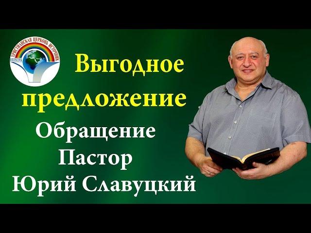 Выгодное предложение, Обращение, Пастор Юрий Славуцкий