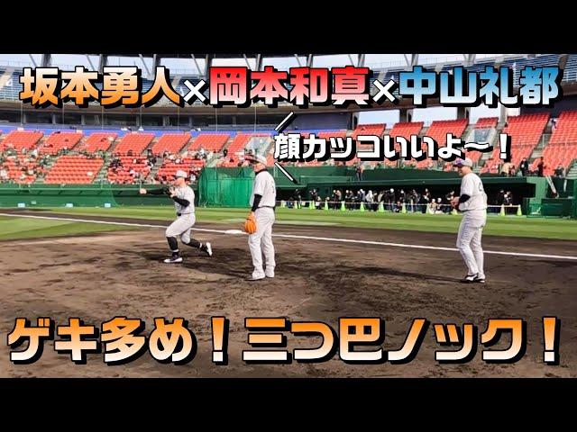 坂本勇人×岡本和真×中山礼都 ゲキ多めの三つ巴ノック！