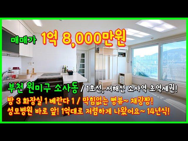 [부천빌라매매](4-619) 소사역 초역세권에 채광짱 1억대 3룸 빌라! 막힘없는 뻥뷰~ 성모병원 바로 앞! 경기도 부천시 원미구 소사동 [소사역빌라]