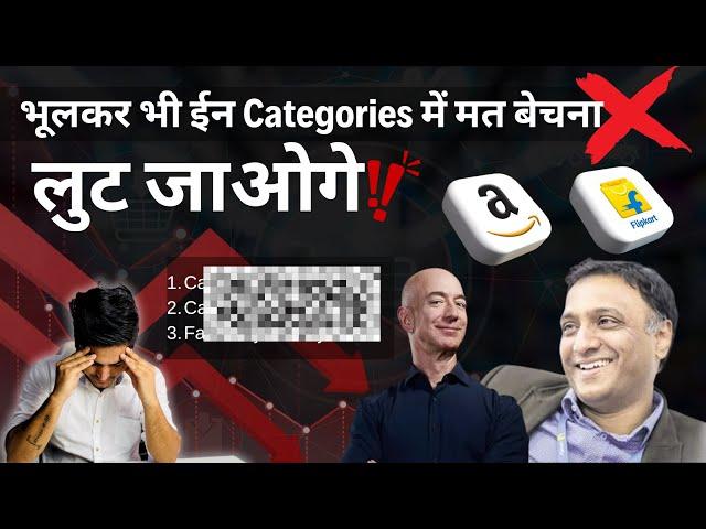 You Are LoosingFlipkart Amazon 7-Categories With Highest Commission || Sell on amazon Flipkart