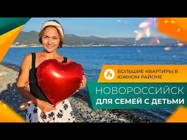 КВАРТИРЫ у моря ДЛЯ большой СЕМЬИ | Южный район НОВОРОССИЙСКА для жизни | Семейная ИПОТЕКА под 6%