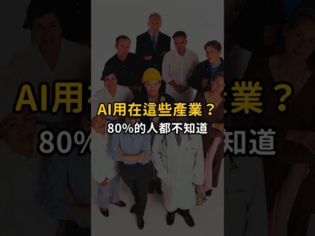 有80%的人不知道 AI工具可以應用在這些產業？公開GenApe 成為哪些行業的神隊友   #ai工具  # AItools #人工智能