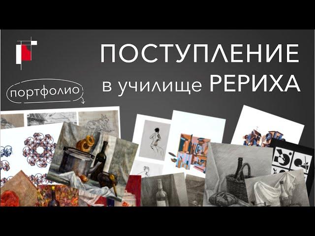 ПОСТУПЛЕНИЕ в училище РЕРИХА / портфолио