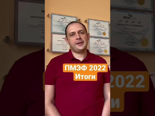 ПМЭФ 2022: итоги #пмэф2022 #пмэф