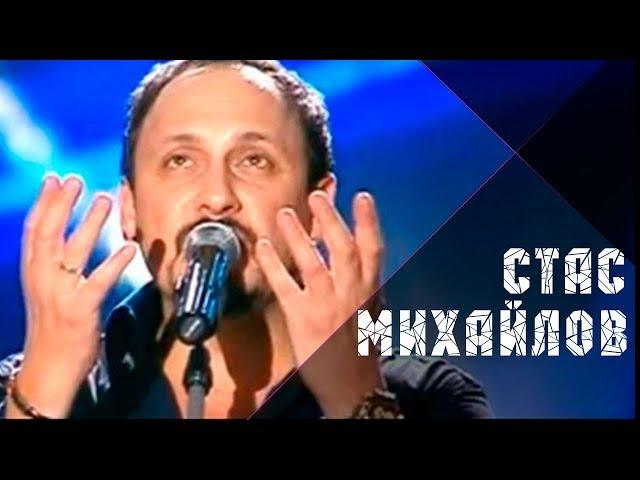 Стас Михайлов - Ну, вот и все (Жизнь-река Official video StasMihailov)