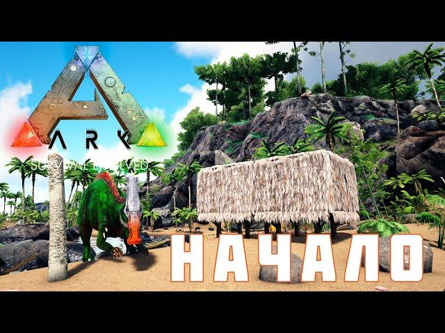  ARK: SURVIVAL EVOLVED НАЧАЛО [прохождение]