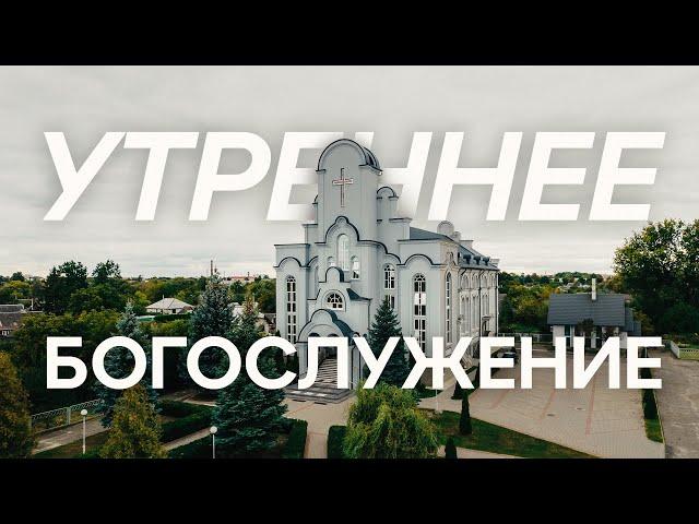 03.03.2024 - Утреннее Богослужение