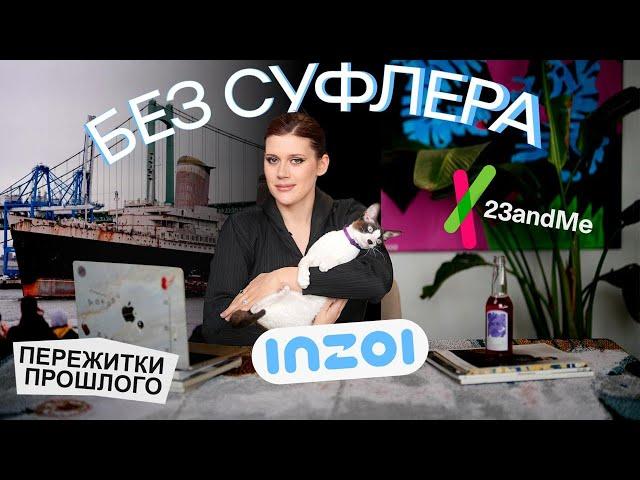 БЕЗ СУФЛЕРА #42: 23andme, замена Sims и кладбище кораблей