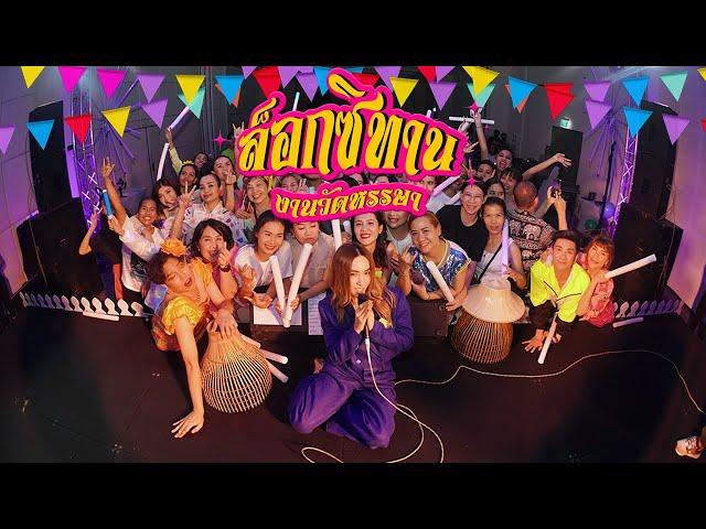 L'Occitane Party 2023 งานวัดหรรษา I by 108TRIP