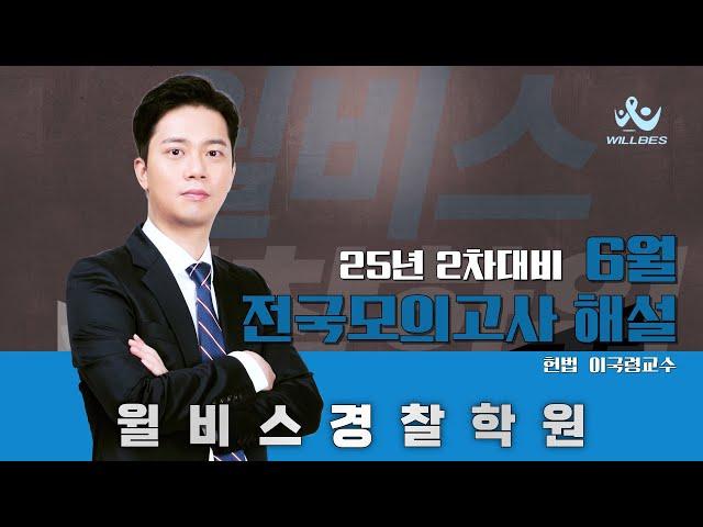 [윌비스 경찰] 이국령 헌법 25년 2차대비 6월 전국모의고사 해설특강(25/6/15)