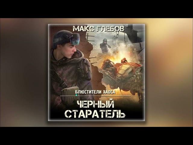 Черный старатель - Макс Глебов. Аудиокнига. Научная фантастика.