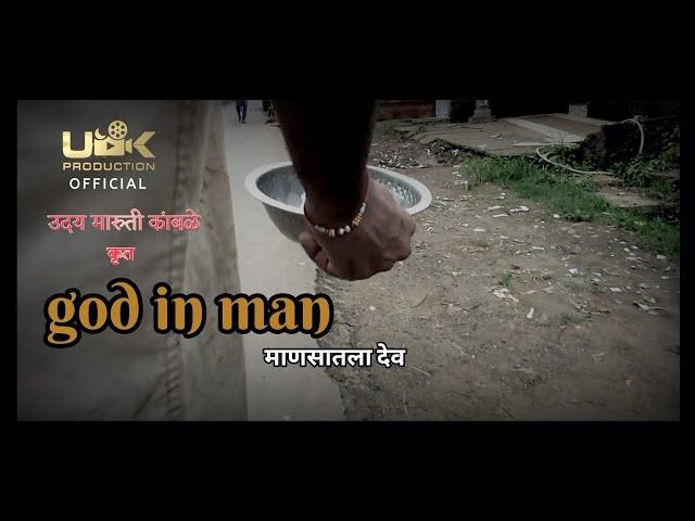 GOD IN MAN..| short film 2022.. uk production official