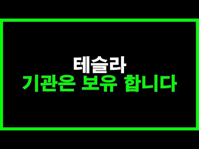 테슬라 기관은 보유 합니다