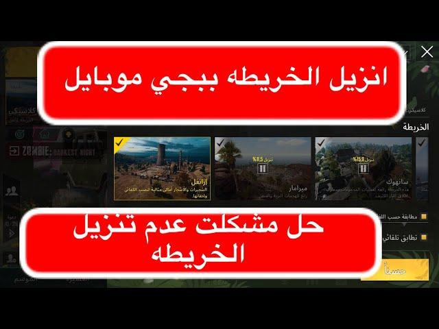 حل مشكلت عدم تنزيل الخريطه ببجي مويايل التحديث الجديد