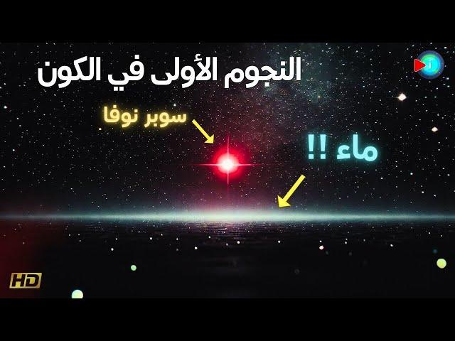 مفاجأة صادمة !! تشكل الماء على كواكب بعد زمن يسير من لحظة الانفجار العظيم