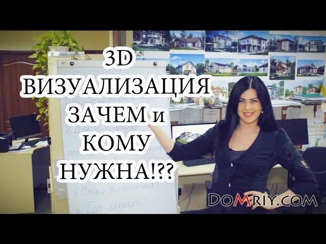 3D визуализация проекта дома: зачем и кому она нужна? DoMriy.com