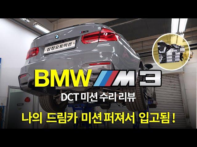 (수리현장 영상 공개) BMW M3 DCT 미션 수리 리뷰 [수입차 오토미션 재제조 전문- 삼정오토미션]