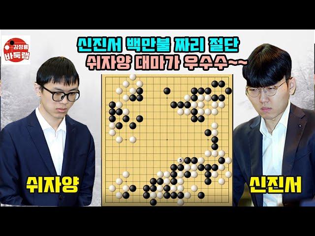 [신진서 백만불 짜리 절단에 쉬자양 대마가 우수수 떨어지네~] #한중슈퍼매치 #신진서 VS #쉬자양 #김성룡바둑랩 #바둑