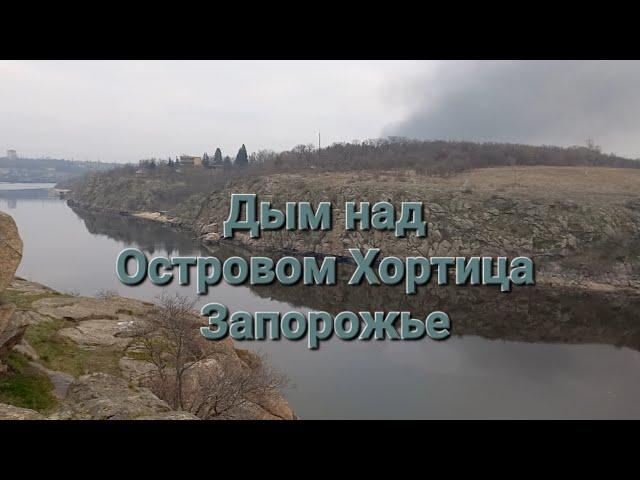 Запорожье, Вырва, Хортица. Утро 22.03.2024 Ловля толстолоба. Жизнь на берегах Днепра