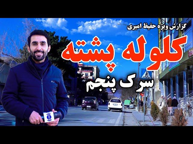 Kolola Poshta 5th Street in Hafiz Amiri report  / سرک پنجم کلوله پشته در گزارش حفیظ امیری