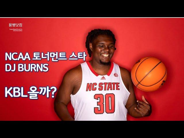 [서머리그직관선수]NCAA 토너먼트 스타, KBL에 등장!