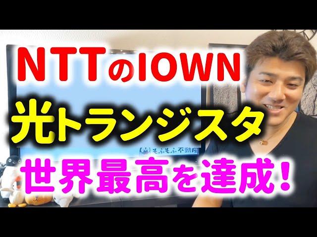 NTTの光トランジスタが凄すぎた！IOWN構想を元半導体研究開発者が解説