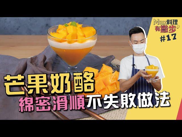 芒果奶酪 | 綿密滑順不失敗做法【Max料理有撇步】