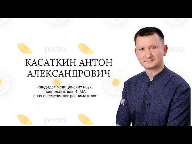 Касаткин Антон Александрович, кмн, врач анестезиолог-реаниматолог