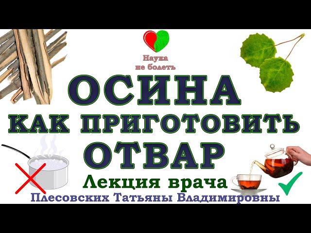 КОРА ОСИНЫ КАК ЗАВАРИВАТЬ -||- ПРОТИВОВИРУСНЫЙ ОТВАР ОСИНЫ