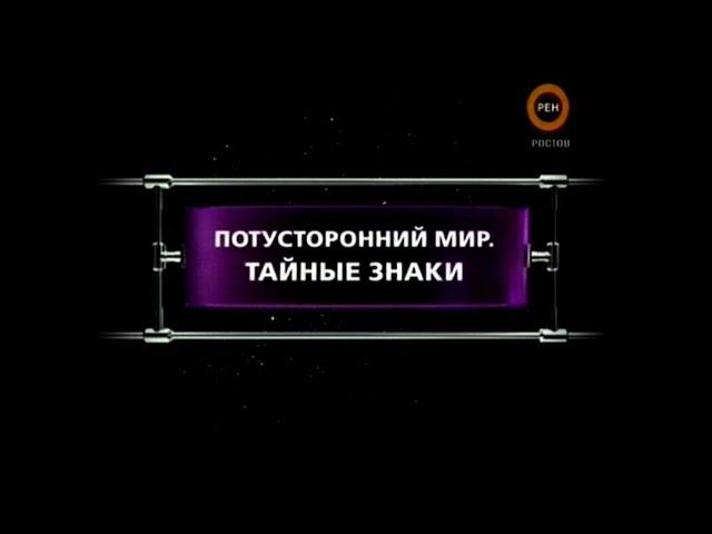 Потусторонний мир. Тайные знаки | Фантастические истории | Рен-ТВ