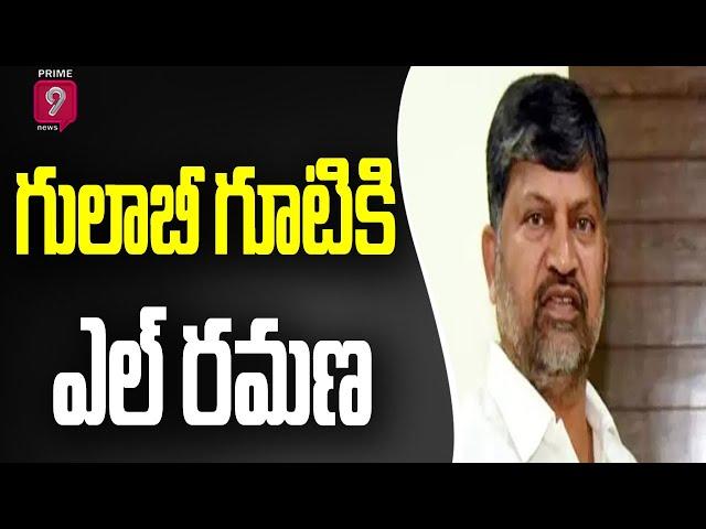 TDP L Ramana Join TRS Today | Latest Updates | Prime9 News