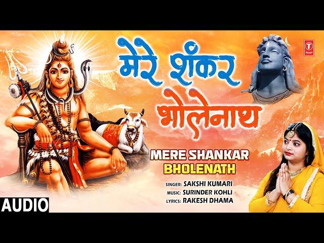 मेरे शंकर भोलेनाथ Mere Shankar Bholenath | 🪔Shiv Bhajan🪔| SAKSHI KUMARI | Full Audio