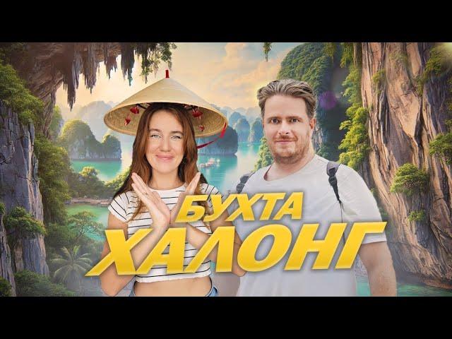 Бухта Халонг - Лучшее место во Вьетнаме