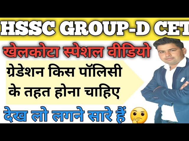 GROUP D CET ESP !! GROUP-D CET ESP QUOTA !! HSSC GROUP D CET ESP POLICY #hsscgroupdcutoff