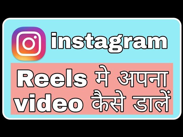 Instagram reels video kaise banaye aur daale ! Fun ciraa channel