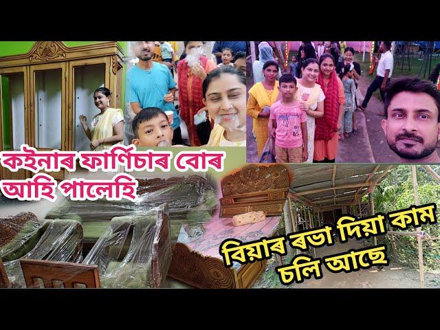 কইনাৰ ফাৰ্ণিচাৰ বোৰ আহি পালেহি | বিয়াৰ ৰভা দিয়া কাম চলি আছে | লগতে আন কামবোৰও চলি আছে | Daily vlog