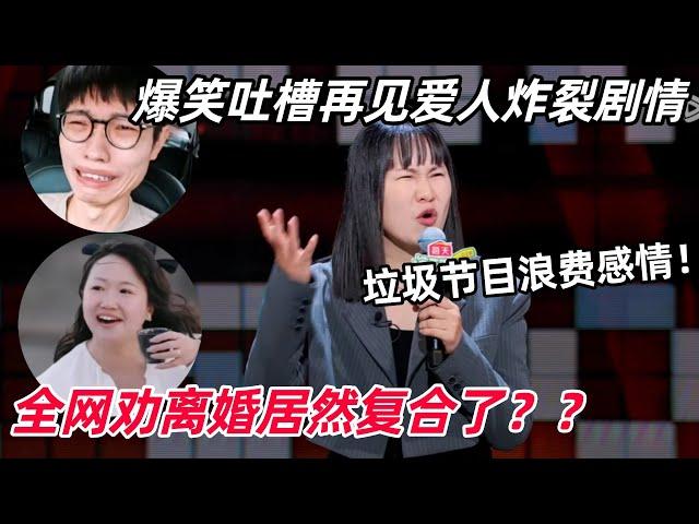 爆笑吐槽再见爱人高开疯走！麦琳李行亮又复合了？离婚综艺简直是浪费观众感情！| 脱口秀大会 | 脱口秀 | 搞笑