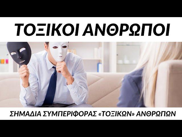 Τοξικοί Άνθρωποι - Σημάδια για να τους αναγνωρίσετε!