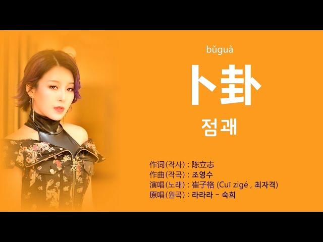 崔子格(최자격) - 卜卦 (복괘 : 점괘. 점을 치다) 【가사번역】 / 숙희 - 라라라 번안곡