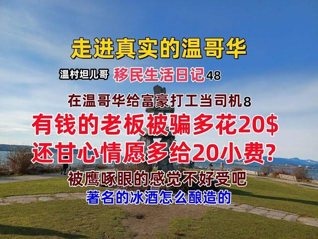 温哥华移民生活日记48，给温哥华富豪大佬打工当司机8，有钱的老板被骗多花20$，还甘心情愿多给20小费?著名的冰酒是怎么酿造的|加拿大温哥华真实的打工经历。加拿大移民故事。温哥华移民生活。移民加拿大。