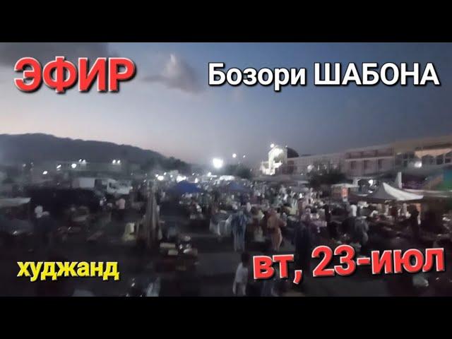 Tajikistan khujand 23.07.2024.МОЛБОЗОРИ ХУЧАНД в прямом эфире!