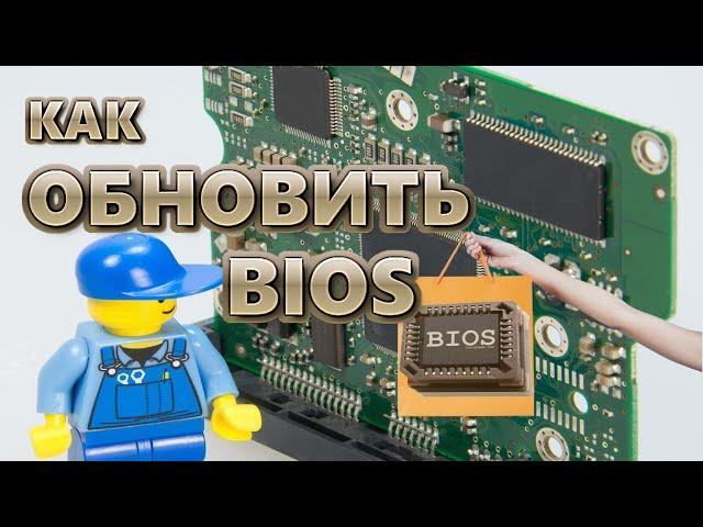 Как обновить BIOS | Полный гайд