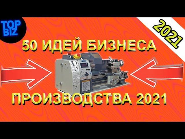 Топ 50 бизнес идей производства 2021. Бизнес идеи 2021. Бизнес в гараже. Бизнес с нуля. Бизнес 2021