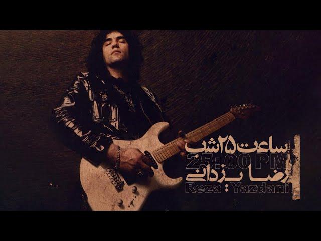 Reza Yazdani - 25 Hours Album | رضا یزدانی - آلبوم ساعت 25 شب