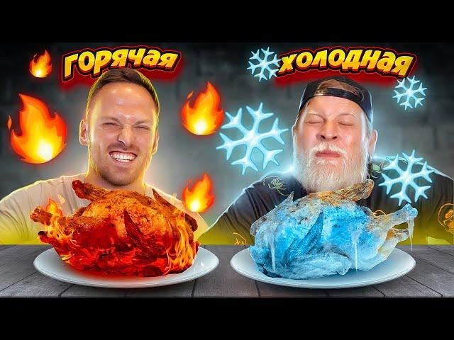 ГОРЯЧАЯ или ХОЛОДНАЯ ЕДА ЧЕЛЛЕНДЖ! Часть 2!