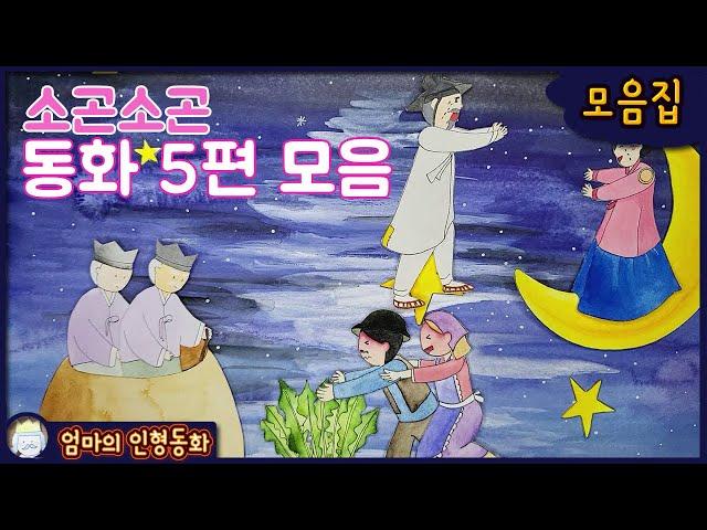 #소곤소곤 잠자리 동화 모음 ep.9 / 황금알을 낳는 거위 / 시골쥐와 도시쥐 / 요술 항아리 / 커다란 순무 / 효녀 심청 /