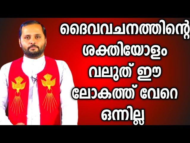 ദൈവവചനത്തിന്റെ ശക്തയോളം വേറെ ഒന്നില്ല|FR.MATHEW VAYALAMANNIL