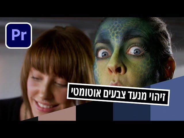 זיהוי מנעד צבעים אוטומטי