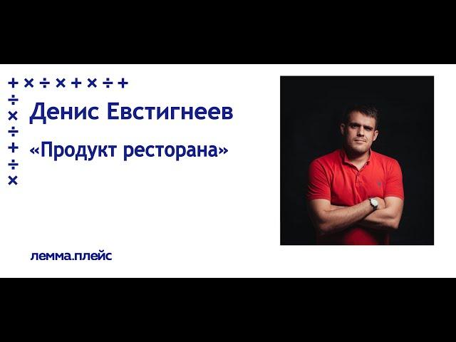 Денис Евстигнеев: "Как упаковать свою франшизу"